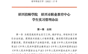 绍兴技师学院绍兴市职教中心学生实习管理办法
