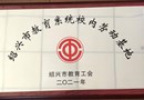 喜讯：太阳成集团2021年被确定为绍兴市教育系统校内劳动基地