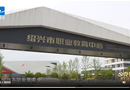 浙江电视台《党建好声音》| 谋深做实“创新深化” 精准发力“三位一体”