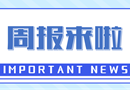 周报来啦｜上周要闻回顾（9.1-9.7）